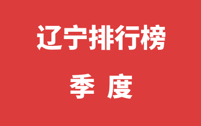 辽宁自闭症机构排名热度精选（2022年10月-2022年12月）