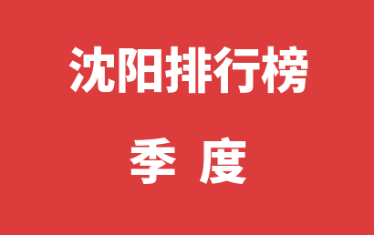 沈阳自闭症机构排名热度精选（2022年10月-2022年12月）