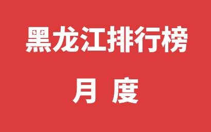 黑龙江自闭症机构排名热度精选（2023年01月）