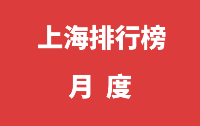 上海自闭症机构排名热度精选（2023年01月）