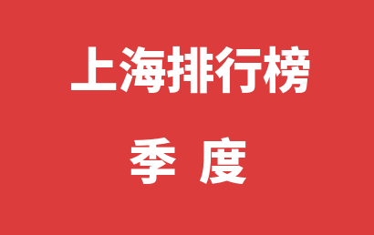 上海自闭症机构排名热度精选（2022年10月-2022年12月）