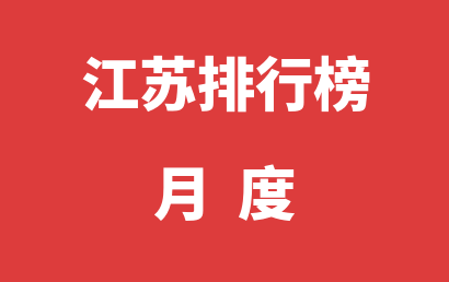 江苏自闭症机构排名热度精选（2023年01月）