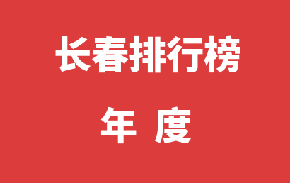 长春自闭症机构排名热度精选（2022年01月-2022年12月）