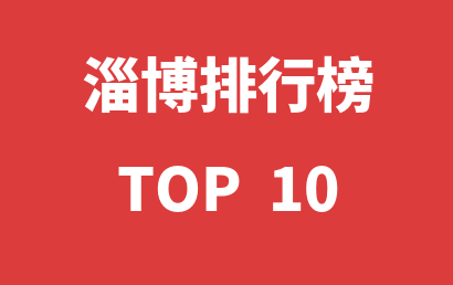 2023年02月24日淄博自闭症教育机构十大品牌热度排行数据