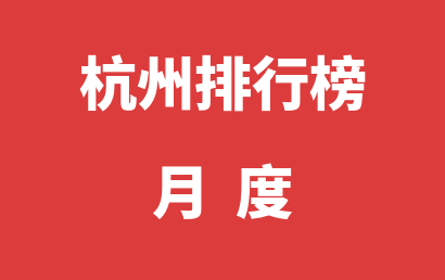 杭州自闭症机构排名热度精选（2023年01月）