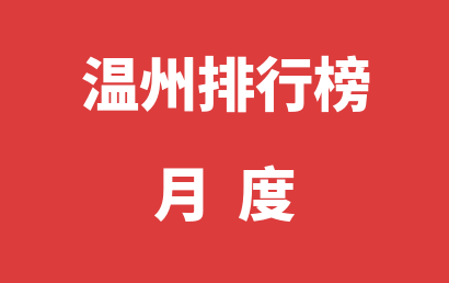 温州自闭症机构排名热度精选（2023年01月）