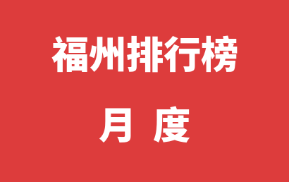 福州自闭症机构排名热度精选（2023年01月）
