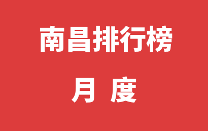 南昌自闭症机构排名热度精选（2023年01月）