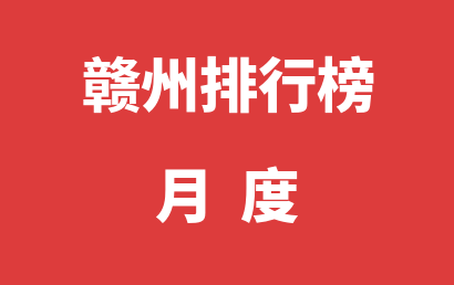 赣州自闭症机构排名热度精选（2023年01月）