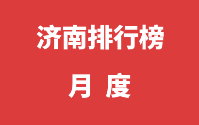 济南自闭症机构排名热度精选（2023年01月）