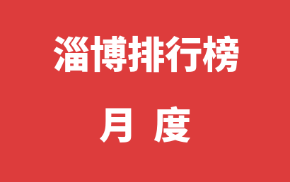 淄博自闭症机构排名热度精选（2023年01月）