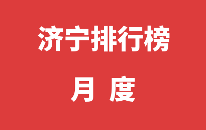 济宁自闭症机构排名热度精选（2023年01月）