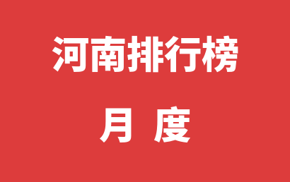 河南自闭症机构排名热度精选（2023年01月）