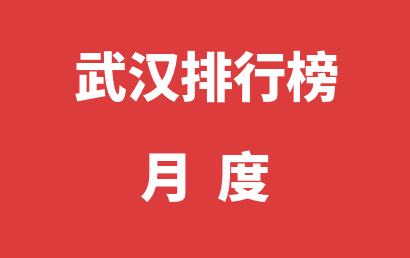 武汉自闭症机构排名热度精选（2023年01月）