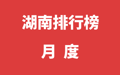 湖南自闭症机构排名热度精选（2023年01月）