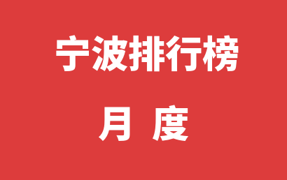 宁波自闭症治疗康复机构排名热度精选（2023年02月）