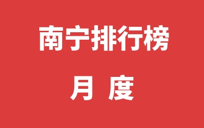 南宁自闭症治疗康复机构排名热度精选（2023年02月）