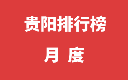 贵阳自闭症治疗康复机构排名热度精选（2023年02月）