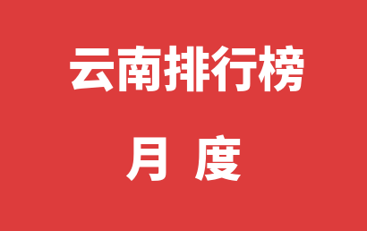 云南自闭症治疗康复机构排名热度精选（2023年02月）