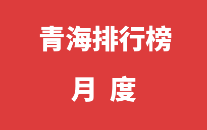 青海自闭症治疗康复机构排名热度精选（2023年02月）