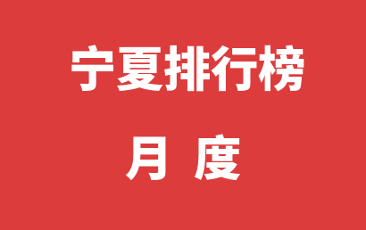 宁夏自闭症治疗康复机构排名热度精选（2023年02月）