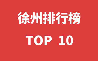 2023年03月16日徐州自闭症治疗机构十大品牌热度排行数据