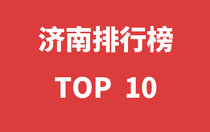2023年03月29日济南自闭症康复机构十大品牌热度排行数据