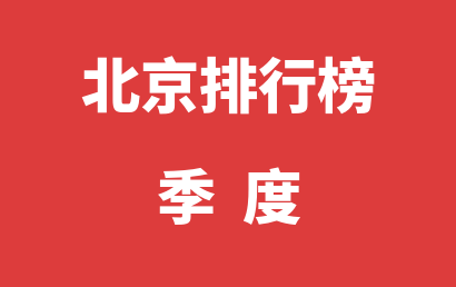 北京自闭症治疗康复机构排名热度精选（2023年01月-2023年03月）