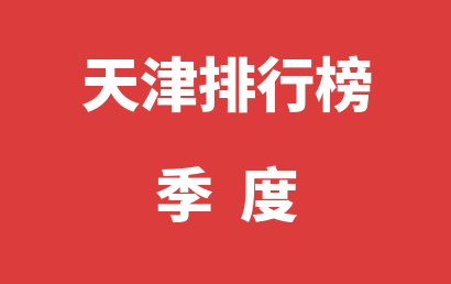 天津自闭症治疗康复机构排名热度精选（2023年01月-2023年03月）