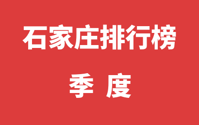 石家庄自闭症治疗康复机构排名热度精选（2023年01月-2023年03月）