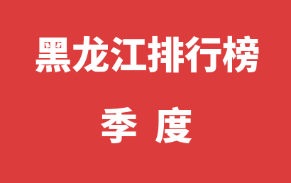 黑龙江自闭症治疗康复机构排名热度精选（2023年01月-2023年03月）