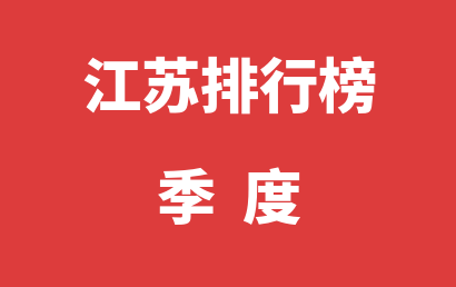 江苏自闭症治疗康复机构排名热度精选（2023年01月-2023年03月）