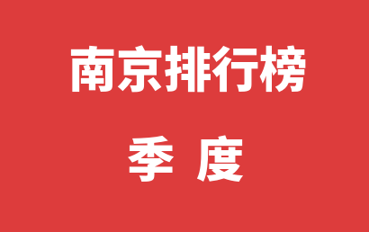 南京自闭症治疗康复机构排名热度精选（2023年01月-2023年03月）