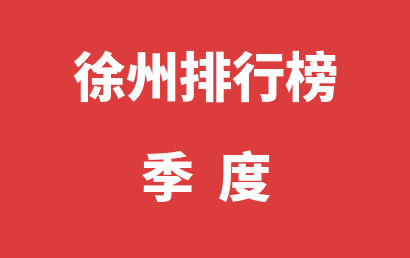 徐州自闭症治疗康复机构排名热度精选（2023年01月-2023年03月）