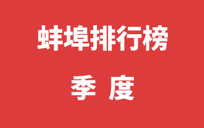 蚌埠自闭症治疗康复机构排名热度精选（2023年01月-2023年03月）