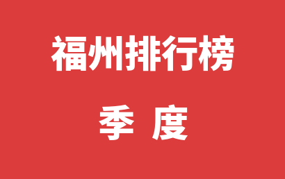 福州自闭症治疗康复机构排名热度精选（2023年01月-2023年03月）