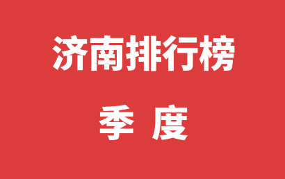 济南自闭症治疗康复机构排名热度精选（2023年01月-2023年03月）