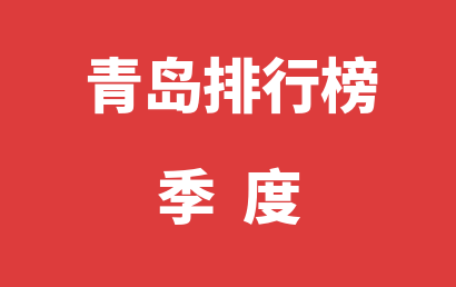 青岛自闭症治疗康复机构排名热度精选（2023年01月-2023年03月）