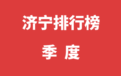 济宁自闭症治疗康复机构排名热度精选（2023年01月-2023年03月）