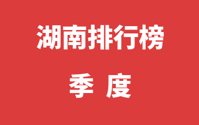 湖南自闭症治疗康复机构排名热度精选（2023年01月-2023年03月）