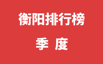 衡阳自闭症治疗康复机构排名热度精选（2023年01月-2023年03月）