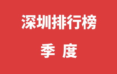 深圳自闭症治疗康复机构排名热度精选（2023年01月-2023年03月）