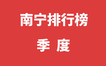 南宁自闭症治疗康复机构排名热度精选（2023年01月-2023年03月）