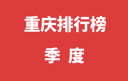 重庆自闭症治疗康复机构排名热度精选（2023年01月-2023年03月）