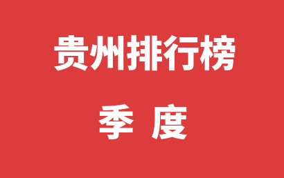 贵州自闭症治疗康复机构排名热度精选（2023年01月-2023年03月）
