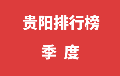 贵阳自闭症治疗康复机构排名热度精选（2023年01月-2023年03月）