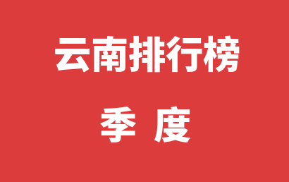 云南自闭症治疗康复机构排名热度精选（2023年01月-2023年03月）