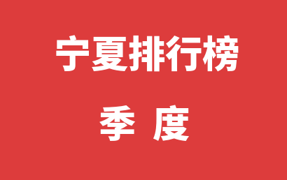 宁夏自闭症治疗康复机构排名热度精选（2023年01月-2023年03月）