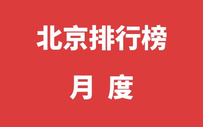 北京儿童康复机构排名热度精选（2023年06月）