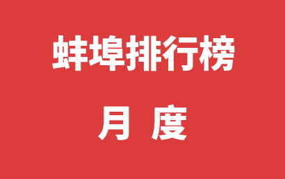 蚌埠儿童康复机构排名热度精选（2023年06月）